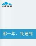 那一年，我遇到了你