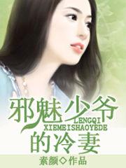 邪魅少爺的冷妻 邪魅少爺的冷妻