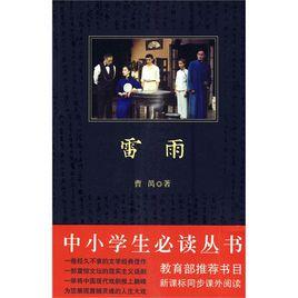 中小學生必讀叢書:雷雨 中小學生必讀叢書:雷雨