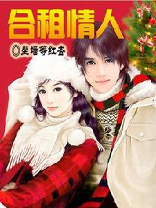 合租情人 合租情人