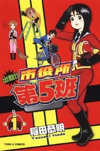 出勤！！市役所第5班