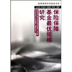 保險保障基金最優規模研究