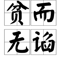 貧而無諂 貧而無諂