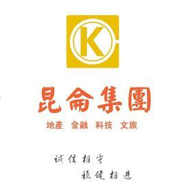 深圳崑崙集團 深圳崑崙集團