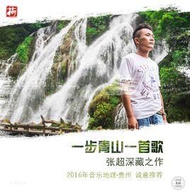一步青山一首歌[張超演唱歌曲]