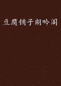 豆腐鋪子朗吟閣