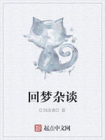 回夢雜談 回夢雜談