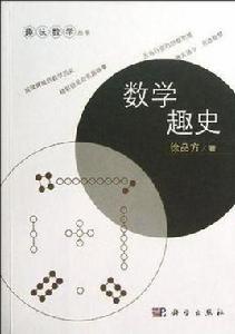 數學趣史 數學趣史