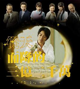 從天而降的三億兩千萬 從天而降的三億兩千萬