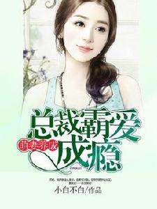 萌妻養成:總裁霸愛成癮 萌妻養成:總裁霸愛成癮