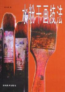水粉乾畫技法 水粉乾畫技法