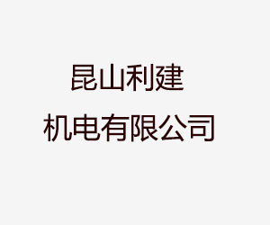 崑山利建機電有限公司 崑山利建機電有限公司