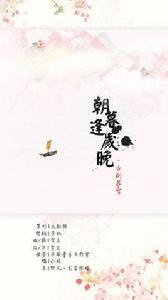 朝暮逢歲晚 朝暮逢歲晚