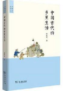 中國古代的鄉里生活 中國古代的鄉里生活