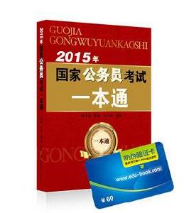 2014年國家公務員考試一本通 2014年國家公務員考試一本通