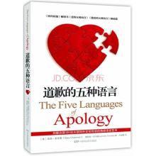 道歉的五種語言 道歉的五種語言