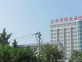 寶雞市陳倉醫院 寶雞市陳倉醫院