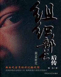 組織部長後傳:利益時代 組織部長後傳:利益時代