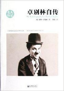 名人傳記系列:卓別林自傳 名人傳記系列:卓別林自傳