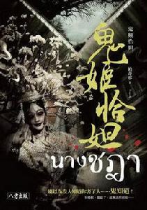 鬼姬恰妲 鬼姬恰妲