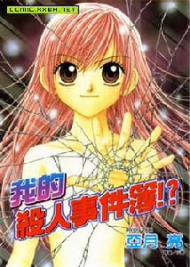 我的殺人事件簿 我的殺人事件簿