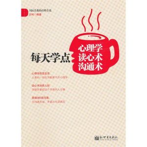 《每天學點心理學·讀心術·溝通術》 《每天學點心理學·讀心術·溝通術》