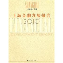 上海金融發展報告2010 上海金融發展報告2010