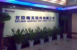 北京南天軟體有限公司 北京南天軟體有限公司