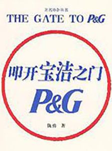 叩開寶潔之門 叩開寶潔之門