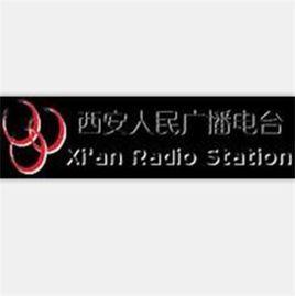 西安人民廣播電台