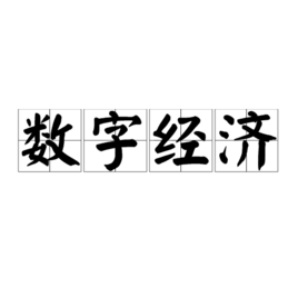 數字經濟[數字經濟的內涵]
