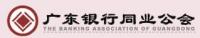 廣東銀行同業公會
