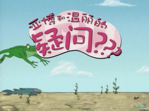 《亞博和溫麗的疑問》 《亞博和溫麗的疑問》