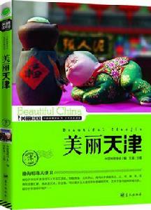美麗天津 美麗天津
