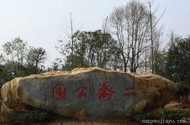 嘉魚二喬公園 嘉魚二喬公園