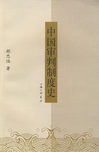中國審判制度史 中國審判制度史