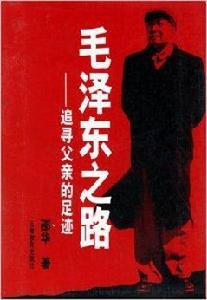 毛澤東之路：追尋父親的足跡