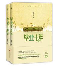 畢業十年[徐翀創作長篇小說]