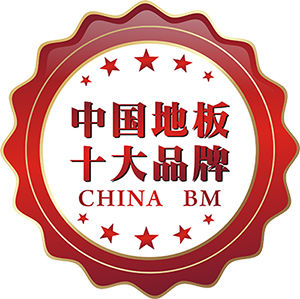 地板十大品牌榜 地板十大品牌榜