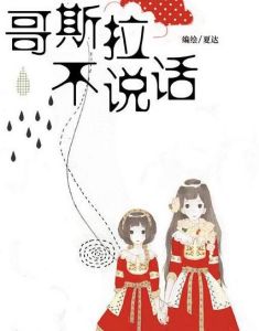 《哥斯拉不說話》