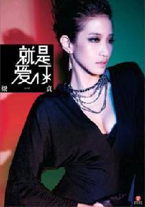 愛沒那么簡單[梁一貞演唱歌曲]