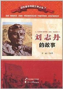 讀故事學英雄文學叢書:劉志丹的故事 讀故事學英雄文學叢書:劉志丹的故事