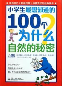 小學生最想知道的100個為什麼：自然的秘密