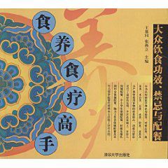 食養食療高手:大眾飲食功效禁忌與配餐 食養食療高手:大眾飲食功效禁忌與配餐