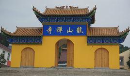 龍山禪寺 龍山禪寺