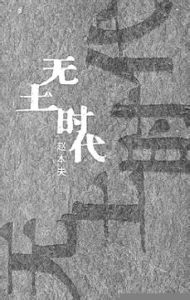 《無土時代》
