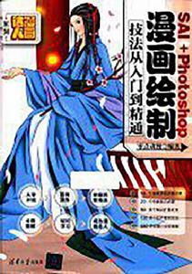 SAI Photoshop漫畫繪製技法從入門到精通 SAI Photoshop漫畫繪製技法從入門到精通