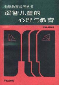 弱智兒童的心理與教育 弱智兒童的心理與教育