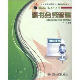 秘書會務管理 秘書會務管理