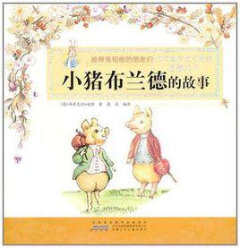 彼得兔和他的朋友們·小豬布蘭德的故事 彼得兔和他的朋友們·小豬布蘭德的故事